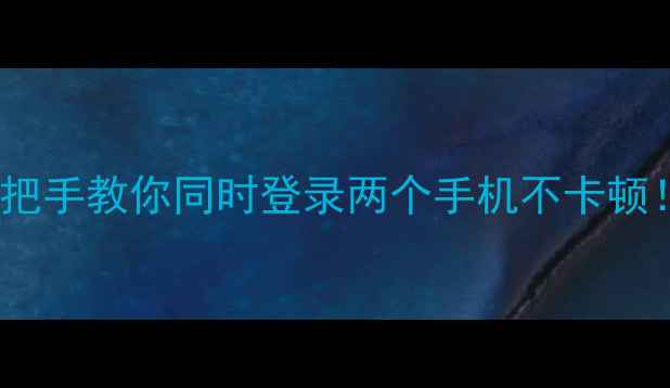 图片 微信双开全攻略手把手教你同时登录两个手机不卡顿！附安全登录指南1