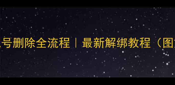 图片 微信手机号删除全流程｜最新解绑教程（图文详解）