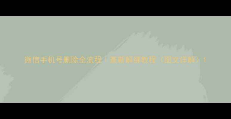 图片 微信手机号删除全流程｜最新解绑教程（图文详解）1