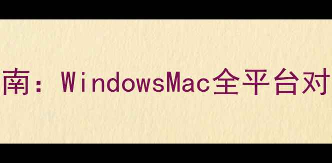 图片 微信电脑版下载安装指南：WindowsMac全平台对比，功能与手机版差异