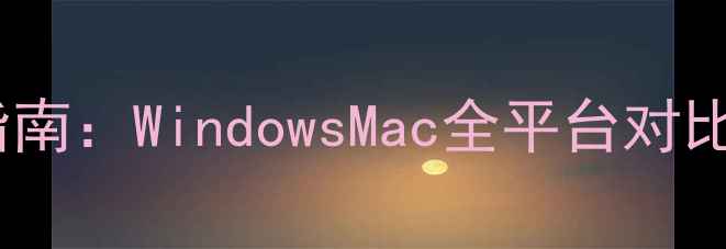 图片 微信电脑版下载安装指南：WindowsMac全平台对比，功能与手机版差异2