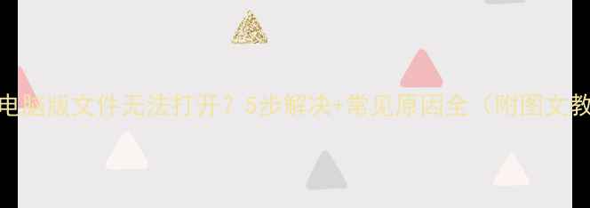 图片 微信电脑版文件无法打开？5步解决+常见原因全（附图文教程）
