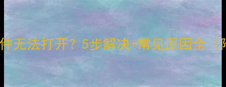 图片 微信电脑版文件无法打开？5步解决+常见原因全（附图文教程）1