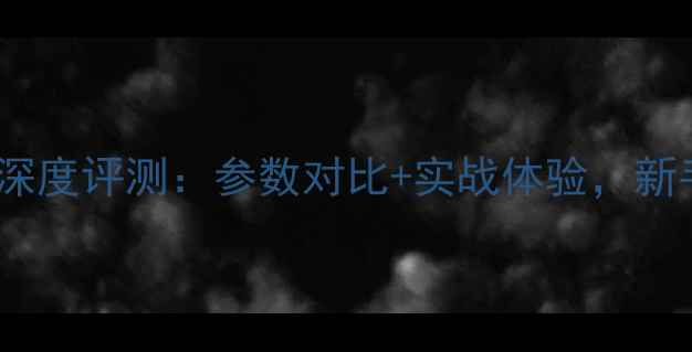 图片 微单相机M1深度评测：参数对比+实战体验，新手必看！📸1
