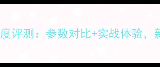 图片 微单相机M1深度评测：参数对比+实战体验，新手必看！📸2