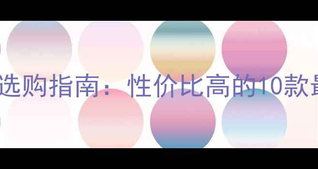 图片 微单相机选购指南：性价比高的10款最佳选择2