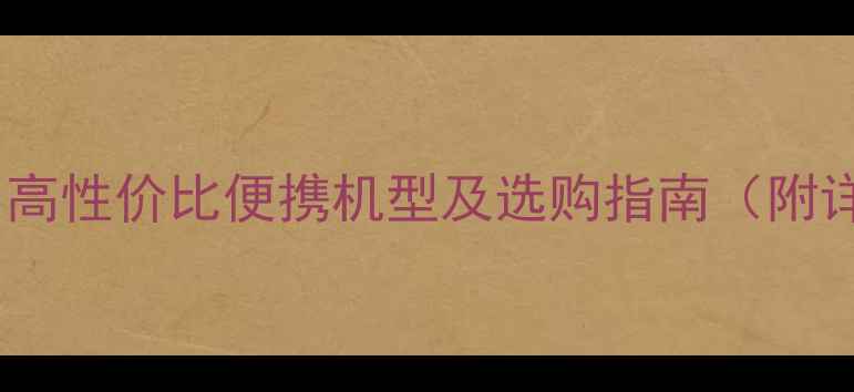 图片 微型相机推荐：高性价比便携机型及选购指南（附详细价格对比）2
