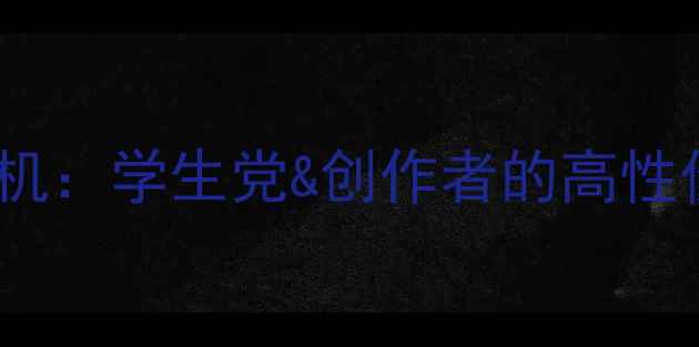 图片 微星笔记本相机：学生党&创作者的高性价比拍摄神器1