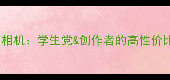 图片 微星笔记本相机：学生党&创作者的高性价比拍摄神器2