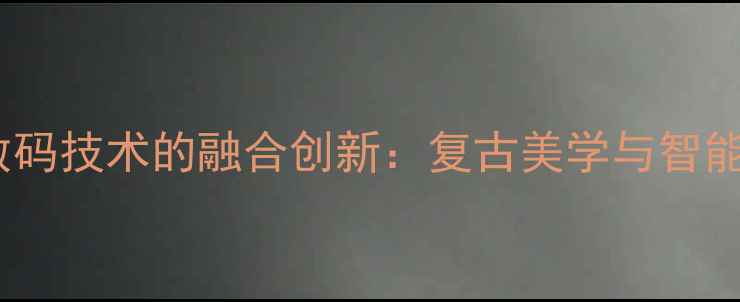 图片 德国机械相机与数码技术的融合创新：复古美学与智能摄影的完美平衡2