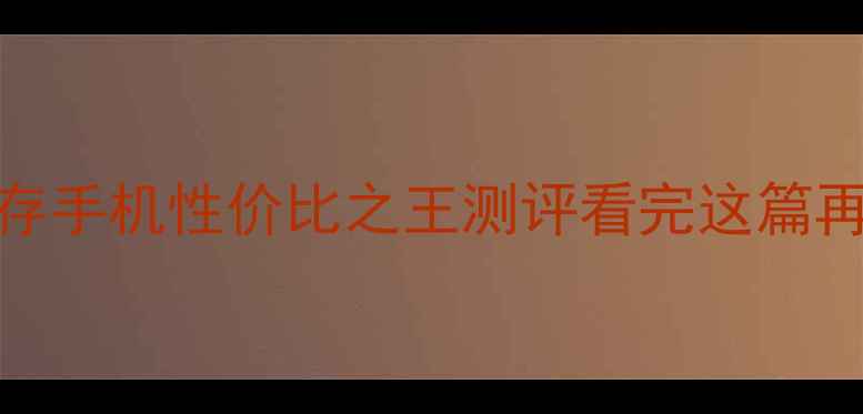 图片 必买！8G内存手机性价比之王测评看完这篇再买不踩雷！