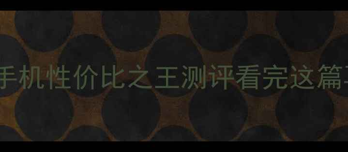 图片 必买！8G内存手机性价比之王测评看完这篇再买不踩雷！1