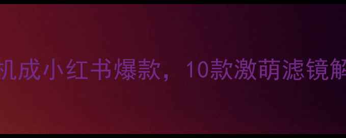 图片 必入！Faceu特效相机成小红书爆款，10款激萌滤镜解锁你的高颜值自拍2