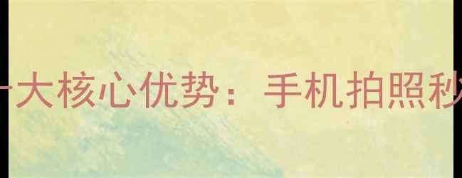 图片 必入！美咖相机十大核心优势：手机拍照秒变专业级修图APP