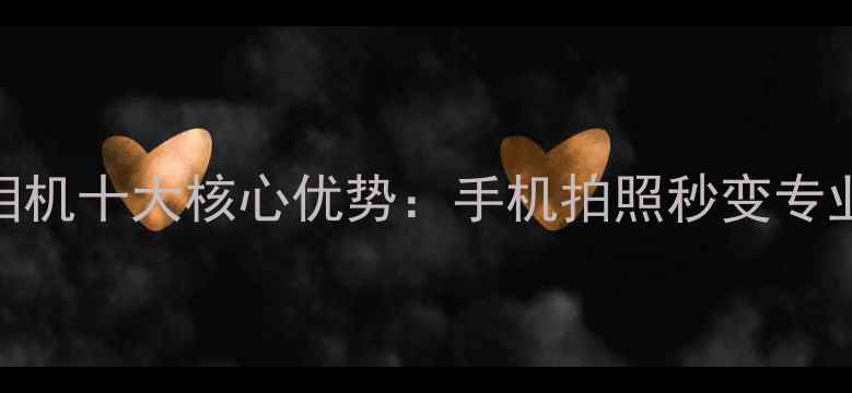图片 必入！美咖相机十大核心优势：手机拍照秒变专业级修图APP1