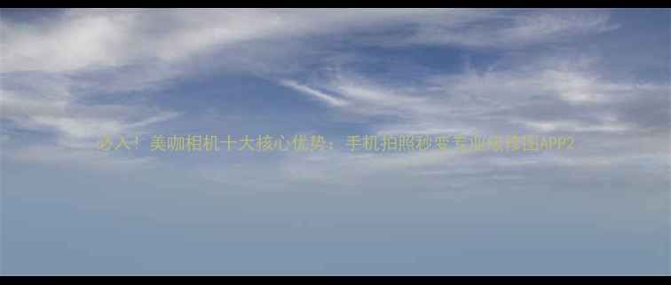 图片 必入！美咖相机十大核心优势：手机拍照秒变专业级修图APP2