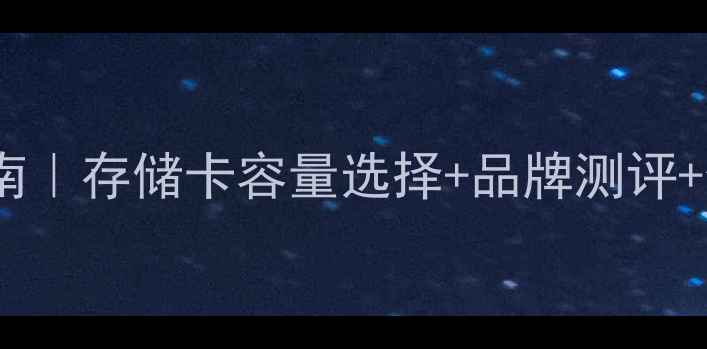 图片 必看！相机存储卡推荐指南｜存储卡容量选择+品牌测评+使用技巧（附选购清单）2