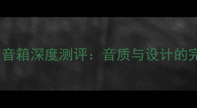 图片 惠威电脑音箱深度测评：音质与设计的完美平衡1