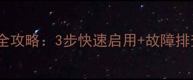 图片 惠普电脑蓝牙开关全攻略：3步快速启用+故障排查指南（附图解）1