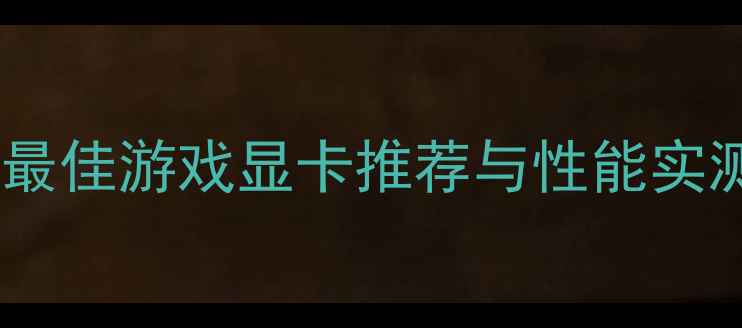 图片 战地3显卡配置全攻略：最佳游戏显卡推荐与性能实测（附1080P2K4K方案）1
