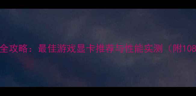 图片 战地3显卡配置全攻略：最佳游戏显卡推荐与性能实测（附1080P2K4K方案）2