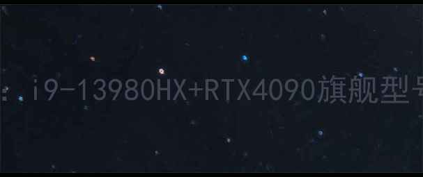 图片 戴尔外星人笔记本配置全：i9-13980HX+RTX4090旗舰型号性能实测与性价比对比1