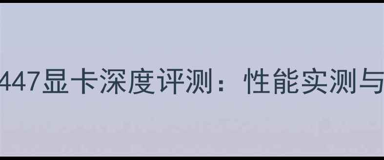 图片 戴尔灵越5447显卡深度评测：性能实测与选购指南1
