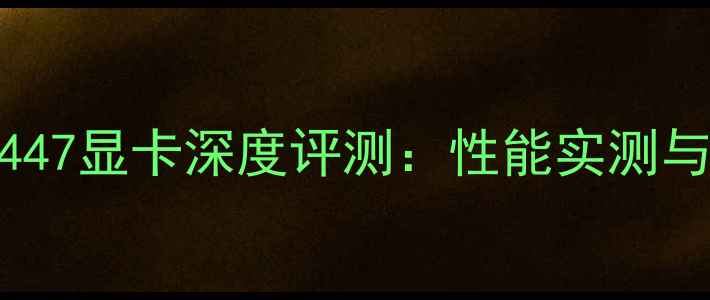 图片 戴尔灵越5447显卡深度评测：性能实测与选购指南2