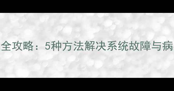 图片 戴尔电脑安全模式进入全攻略：5种方法解决系统故障与病毒修复（附图文教程）