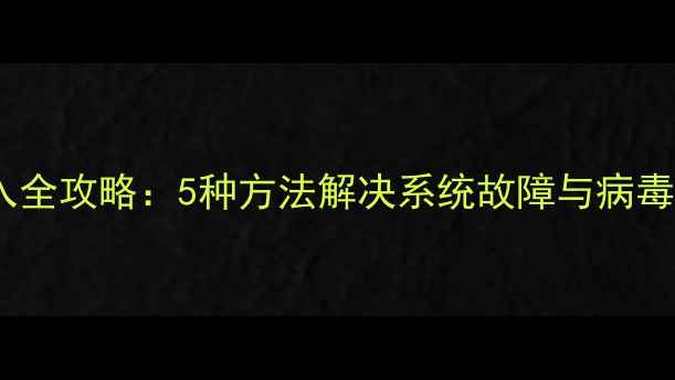 图片 戴尔电脑安全模式进入全攻略：5种方法解决系统故障与病毒修复（附图文教程）1