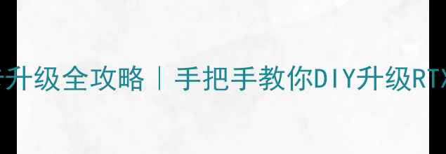 图片 戴尔笔记本显卡升级全攻略｜手把手教你DIY升级RTX3060406016601