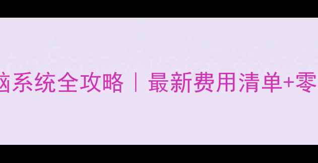图片 手把手教你重装电脑系统全攻略｜最新费用清单+零基础教程+避坑指南
