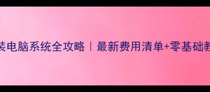 图片 手把手教你重装电脑系统全攻略｜最新费用清单+零基础教程+避坑指南2