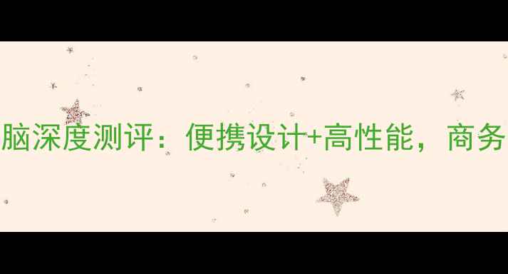 图片 手提箱式电脑深度测评：便携设计+高性能，商务办公新选择