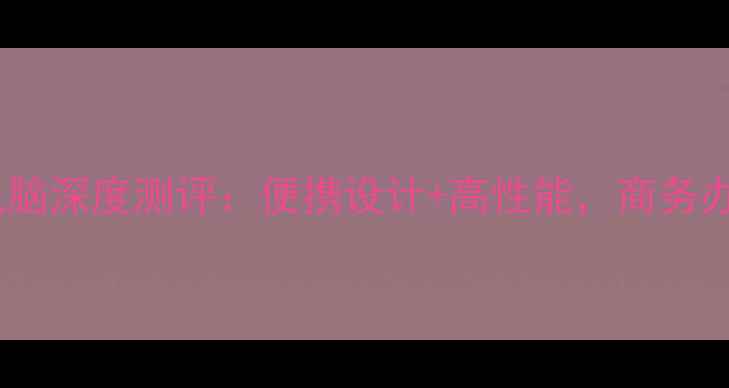 图片 手提箱式电脑深度测评：便携设计+高性能，商务办公新选择2