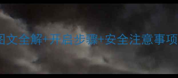 图片 手机USB调试开关在哪里？图文全解+开启步骤+安全注意事项（附小米华为OPPO等机型）