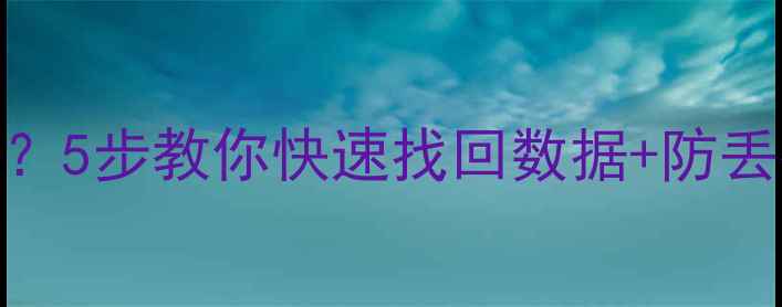 图片 手机丢了报警有用吗？5步教你快速找回数据+防丢指南，看完不后悔！
