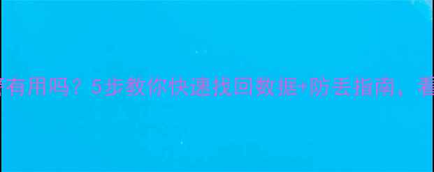 图片 手机丢了报警有用吗？5步教你快速找回数据+防丢指南，看完不后悔！1