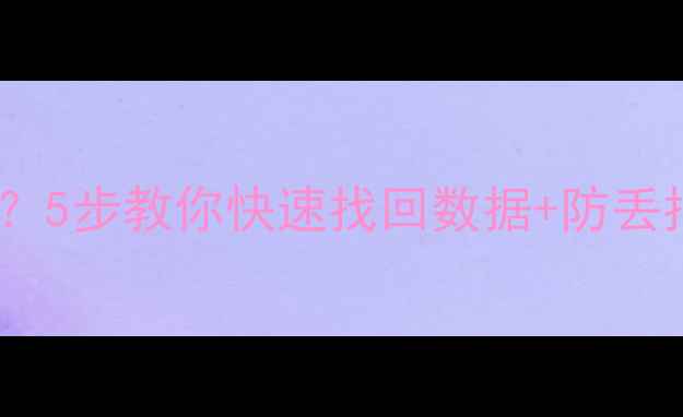 图片 手机丢了报警有用吗？5步教你快速找回数据+防丢指南，看完不后悔！2