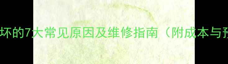 图片 手机主板损坏的7大常见原因及维修指南（附成本与预防方案）1