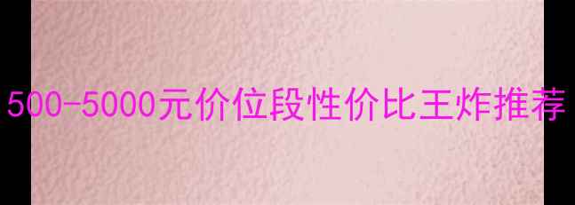 图片 手机价格避坑指南！500-5000元价位段性价比王炸推荐（附详细选购攻略）