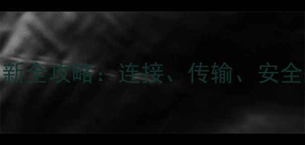 图片 手机优盘怎么用？最新全攻略：连接、传输、安全注意事项及品牌推荐