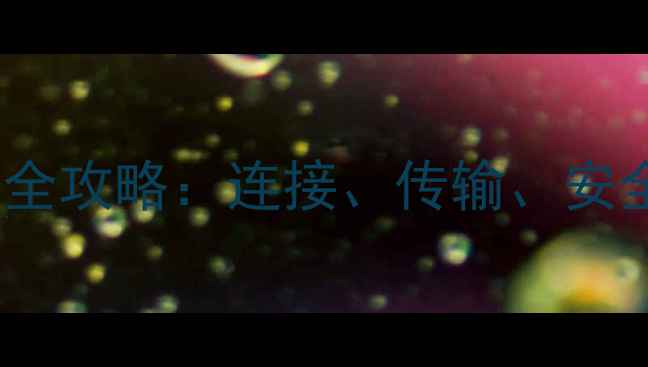 图片 手机优盘怎么用？最新全攻略：连接、传输、安全注意事项及品牌推荐1