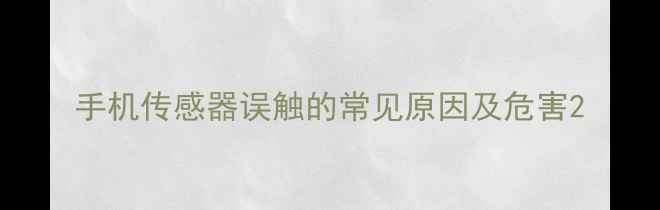 图片 手机传感器误触的常见原因及危害2