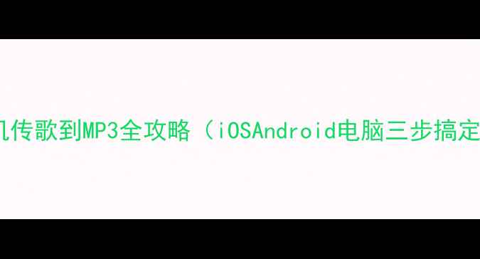 图片 手机传歌到MP3全攻略（iOSAndroid电脑三步搞定）1