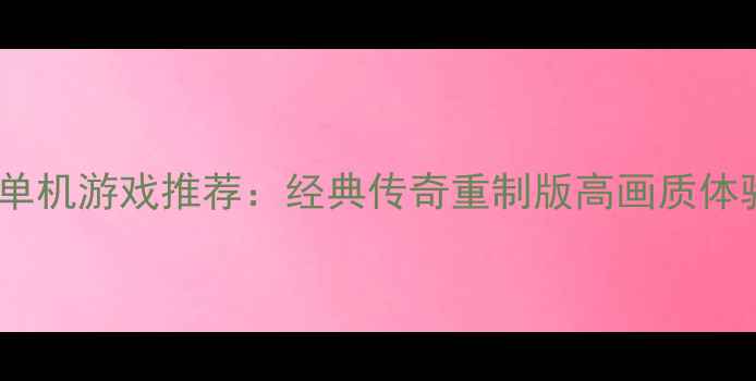 图片 手机单机游戏推荐：经典传奇重制版高画质体验全2