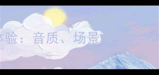 图片 手机双扬声器体验：音质、场景与选购指南（深度评测）