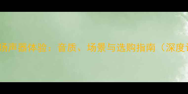 图片 手机双扬声器体验：音质、场景与选购指南（深度评测）2