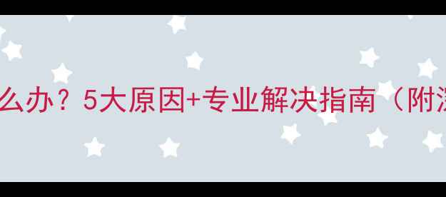 图片 手机发热怎么办？5大原因+专业解决指南（附深度评测）1