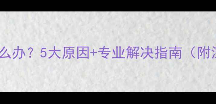 图片 手机发热怎么办？5大原因+专业解决指南（附深度评测）2
